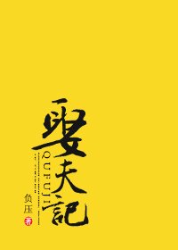 《娶夫記》