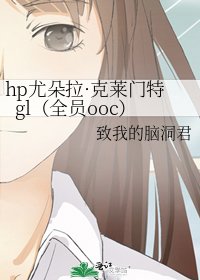 《hp尤朵拉·克萊門特gl(全員ooc)》