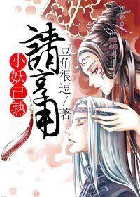 小妖已熟请享用