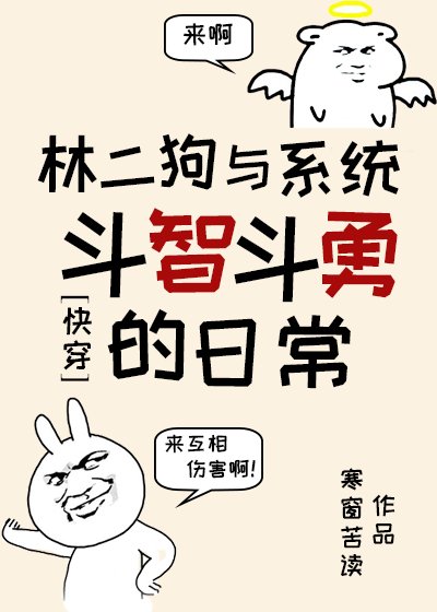 林二狗与系统斗智斗勇的日常(快穿)