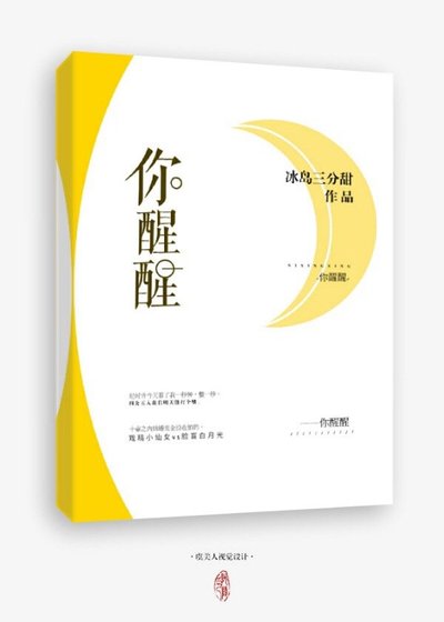 《你醒醒》