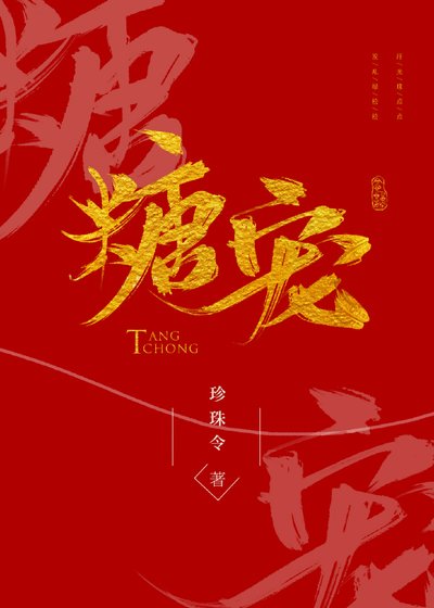糖宠