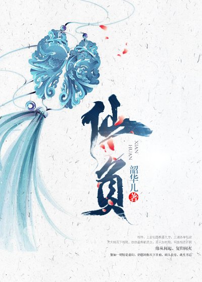 《仙负》