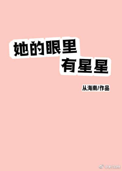 《她的眼里有星星》