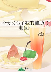 今天又卖了我的辅助(电竞)