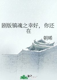 剧版镇魂之幸好,你还在