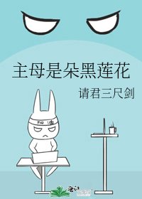 《主母是朵黑蓮花》