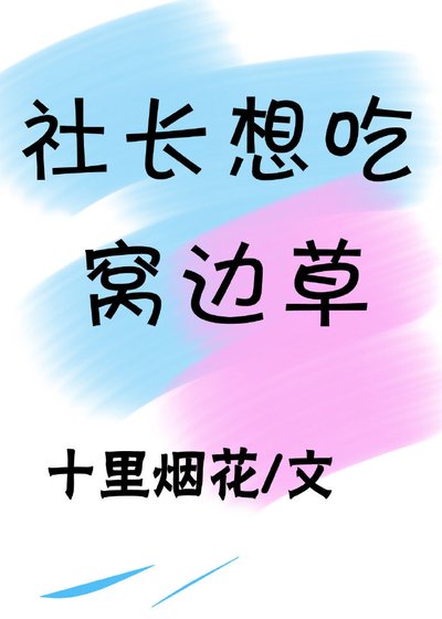 社长想吃窝边草