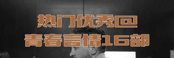 热门优秀@青春言情16部