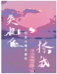《失忆后钓系O每天都在撩我》