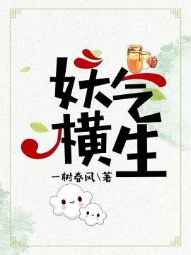 《妖气横生》