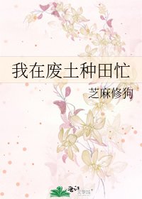 我在废土种田忙