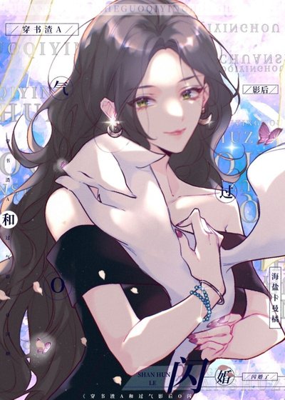 《穿书渣A和过气影后O闪婚了》