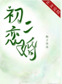 《暗戀十二年的他離婚了》