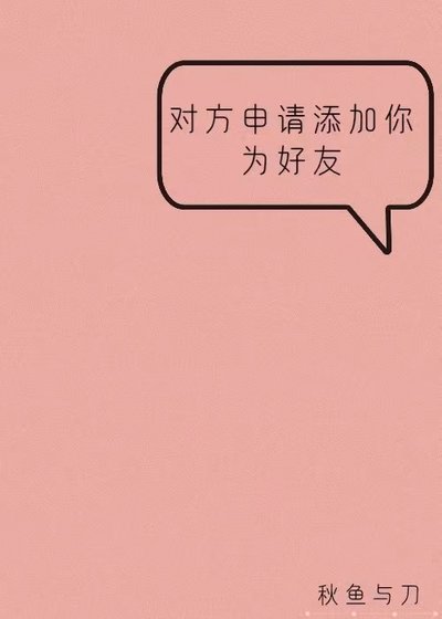 对方申请添加你为好友