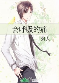 会呼吸的痛