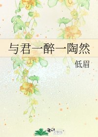 《與君一醉一陶然》