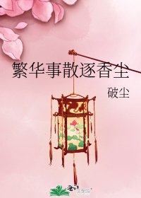 《繁華事散逐香塵》