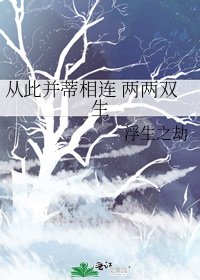 从此并蒂相连 两两双生