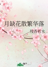 《月缺花散繁華落》