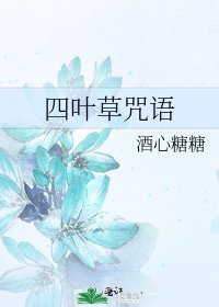 《四叶草咒语》