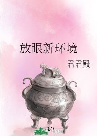 《放眼新环境》