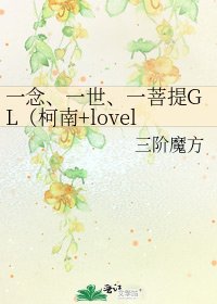 一念、一世、一菩提GL(柯南+lovelive同人)