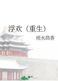 浮歡(重生)