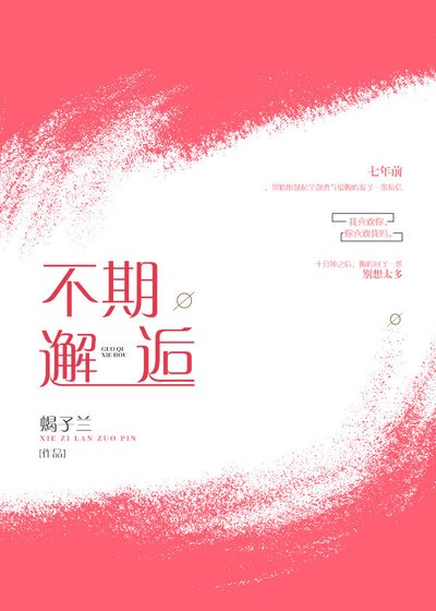 不期邂逅
