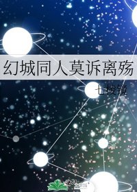 幻城同人莫訴離殤