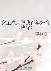 女主成天跟我百年好合（快穿）