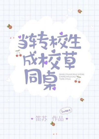 《当转校生成校草同桌》