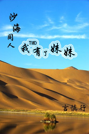 《剧版沙海同人 我有了妹妹》