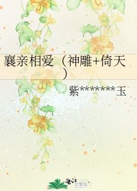 襄亲相爱(神雕+倚天)