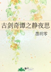古劍奇譚之靜夜思