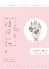 她总是在死