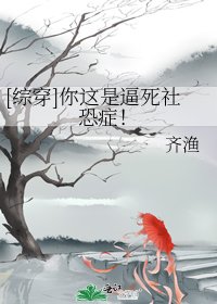 [综穿]你这是逼死社恐症！