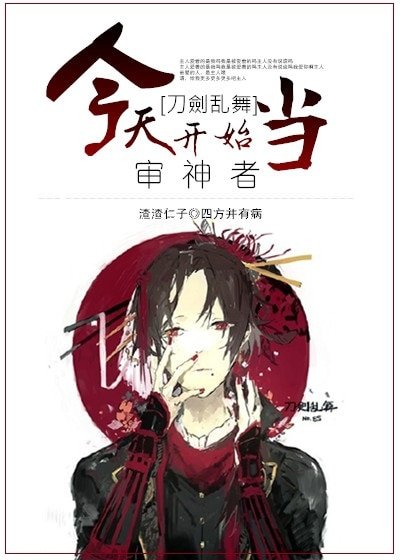 《(刀剑乱舞同人)今天开始当审神者》