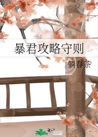 《暴君攻略守則》