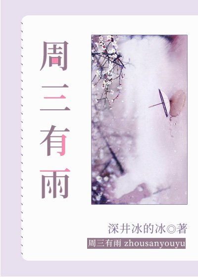 《週三有雨》