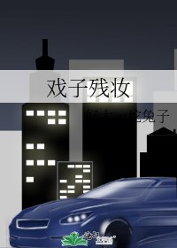 戏子残妆