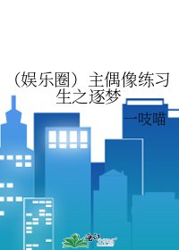 《(娱乐圈)主偶像练习生之逐梦》
