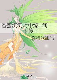 《香蜜沉沉劫中缘--润玉传》
