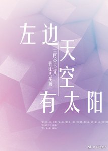 《左边天空有太阳》