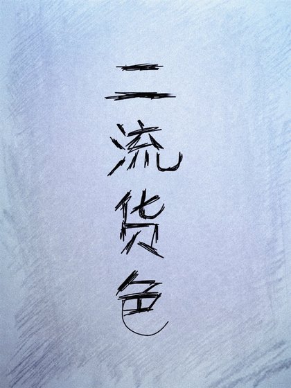 二流貨色I:寒蜕