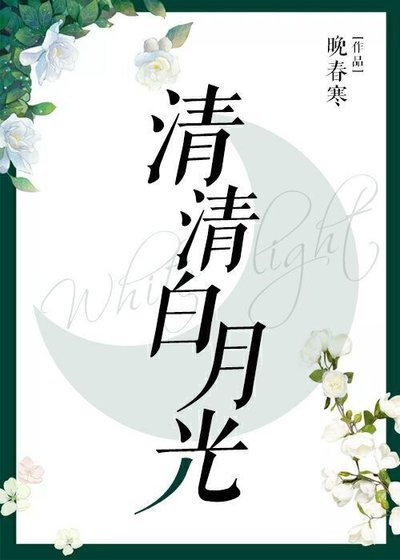 《清清白月光》