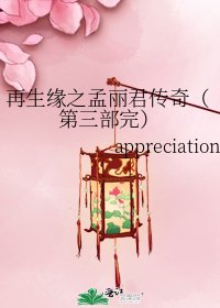 《再生缘之孟丽君传奇(第三部完)》