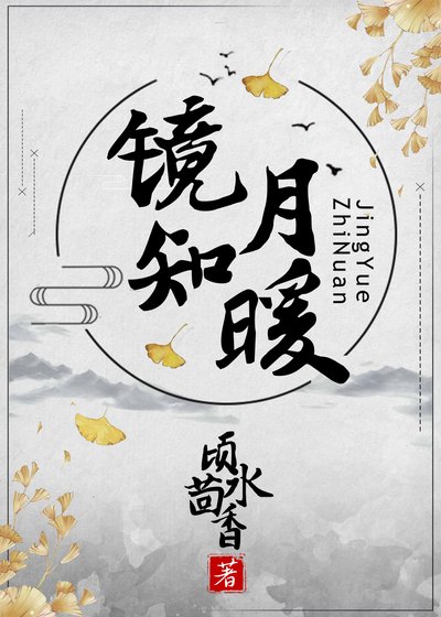 冷血權臣的暖月光