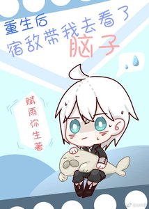 重生初宿敵帶我去看了腦子