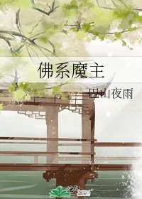 佛系魔主